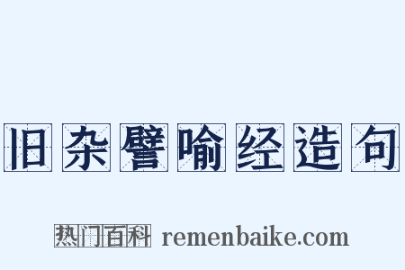 旧杂譬喻经造句是什么意思的图片